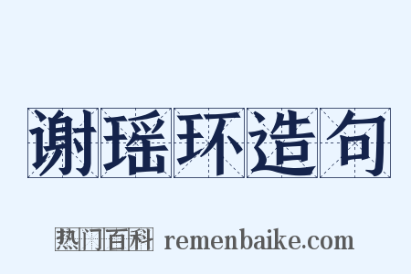 谢瑶环造句是什么意思的图片